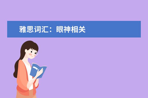 雅思词汇：眼神相关