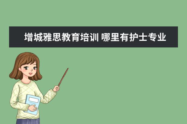 增城雅思教育培训 哪里有护士专业的学校?