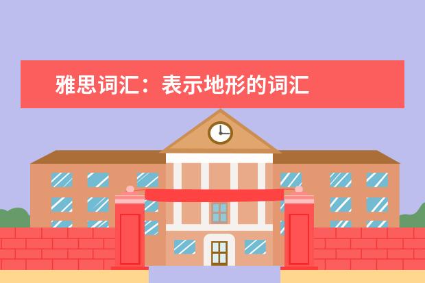 雅思词汇：表示地形的词汇