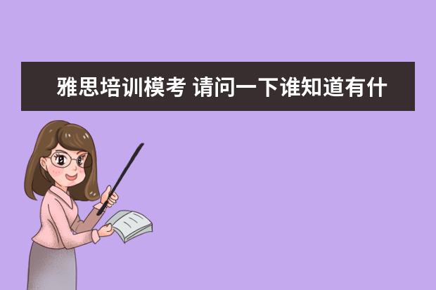 雅思培训模考 请问一下谁知道有什么雅思在线模拟考试的网站吗? - ...