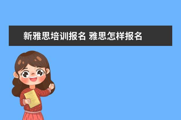 新雅思培训报名 雅思怎样报名