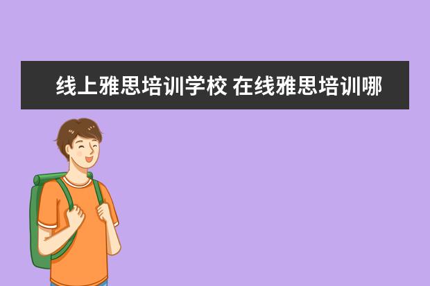 线上雅思培训学校 在线雅思培训哪里好