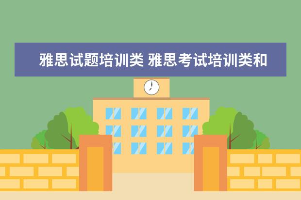 雅思试题培训类 雅思考试培训类和学术类都要考吗