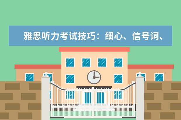 雅思听力考试技巧:细心、信号词、心态