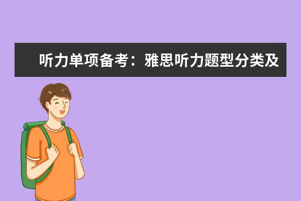 听力单项备考:雅思听力题型分类及注意事项
