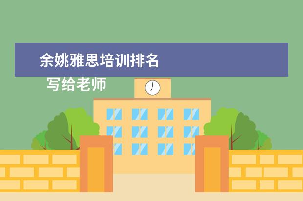 余姚雅思培训排名
写给老师的感谢信 篇10