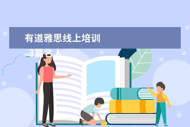 有道雅思线上培训
3篇名人励志故事3