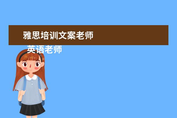 雅思培训文案老师
英语老师岗位职责 篇22