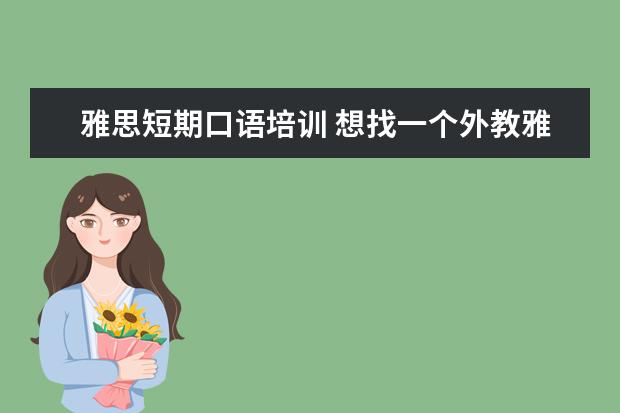 雅思短期口语培训 想找一个外教雅思口语的培训班