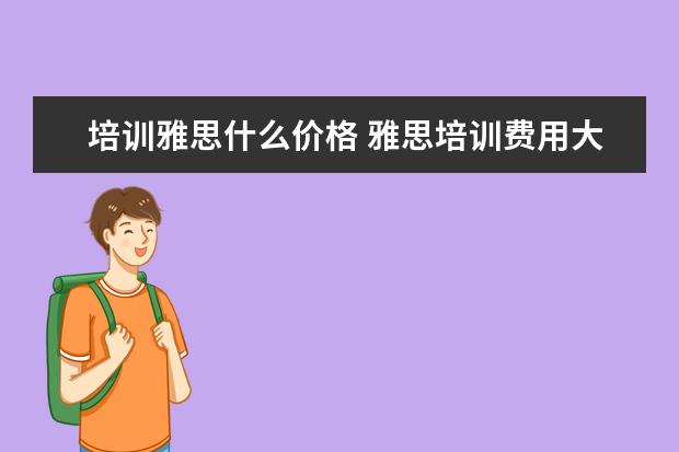 培训雅思什么价格 雅思培训费用大概要多少呢? ?