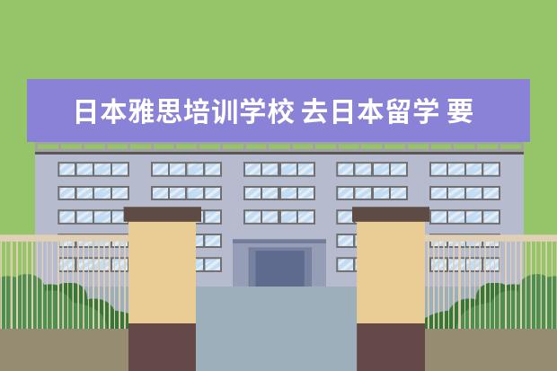 日本雅思培训学校 去日本留学 要考托福 雅思 还是GRE?