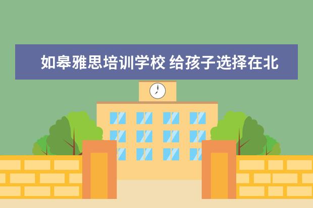 如皋雅思培训学校 给孩子选择在北外国际课程中心学习怎么样?是一个好...