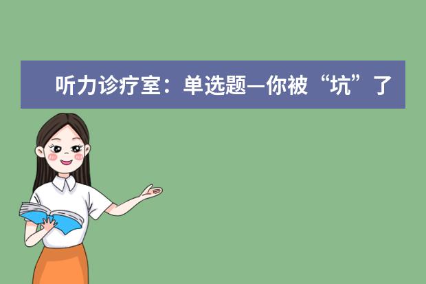 听力诊疗室:单选题—你被“坑”了吗?