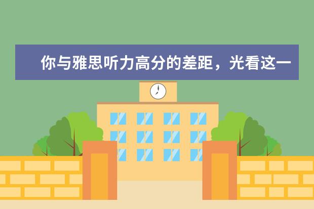 你与雅思听力高分的差距,光看这一点你就知道了!