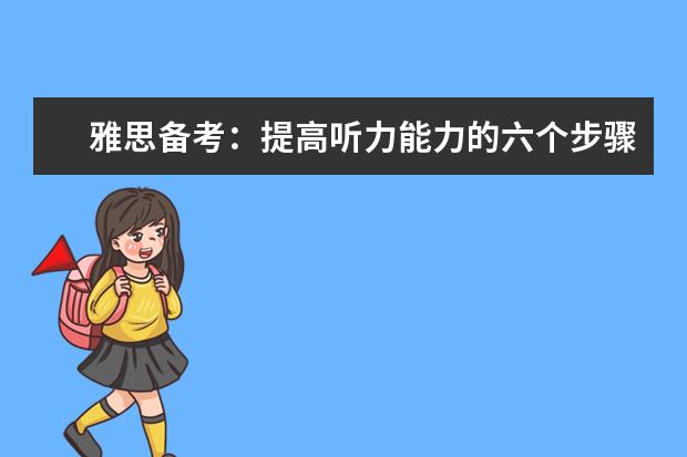 雅思备考:提高听力能力的六个步骤