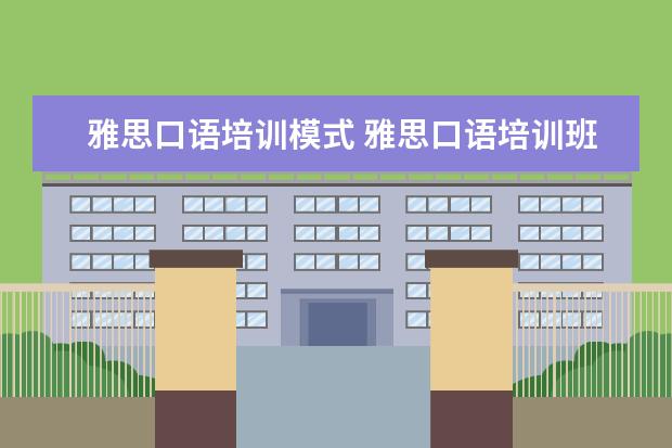 雅思口语培训模式 雅思口语培训班如何选择
