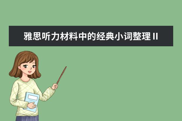 雅思听力材料中的经典小词整理Ⅱ
