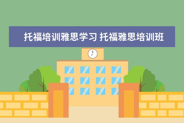 托福培训雅思学习 托福雅思培训班学费