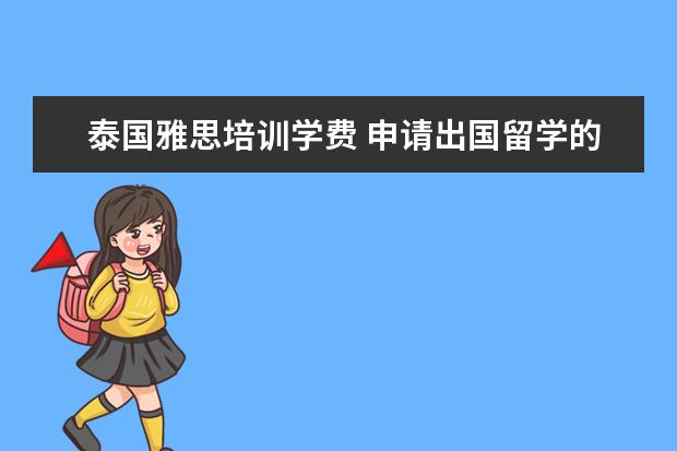 泰国雅思培训学费 申请出国留学的具体步骤是什么