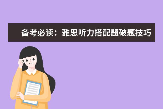 备考必读：雅思听力搭配题破题技巧