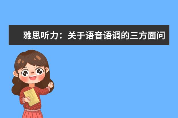 雅思听力:关于语音语调的三方面问题