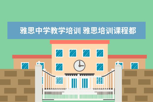 雅思中学教学培训 雅思培训课程都有哪些?