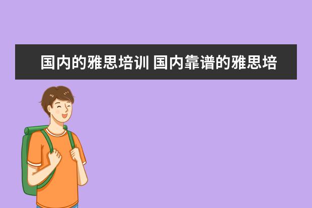 国内的雅思培训 国内靠谱的雅思培训机构