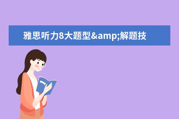 雅思听力8大题型&解题技巧详解!
