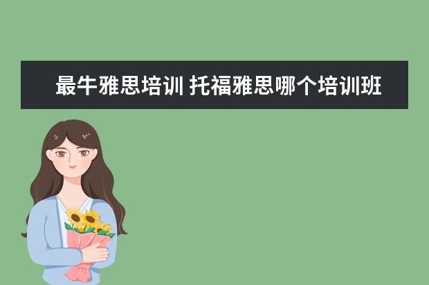 最牛雅思培训 托福雅思哪个培训班好?