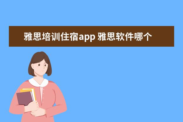 雅思培训住宿app 雅思软件哪个比较好app