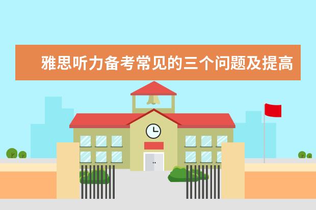 雅思听力备考常见的三个问题及提高技巧