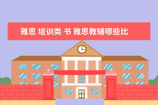 雅思 培训类 书 雅思教辅哪些比较好?