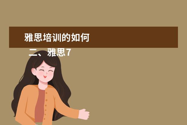 雅思培训的如何
二、雅思7分班怎么样?