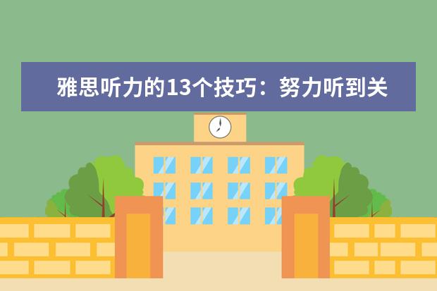 雅思听力的13个技巧：努力听到关键点