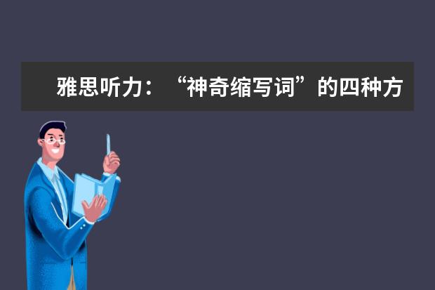 雅思听力:“神奇缩写词”的四种方式介绍