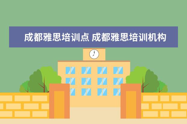 成都雅思培训点 成都雅思培训机构排名,成都雅思哪家好