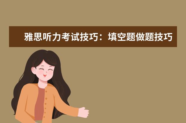 雅思听力考试技巧:填空题做题技巧
