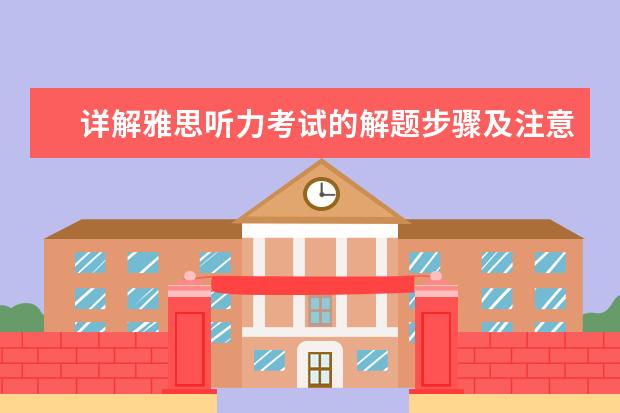 详解雅思听力考试的解题步骤及注意项