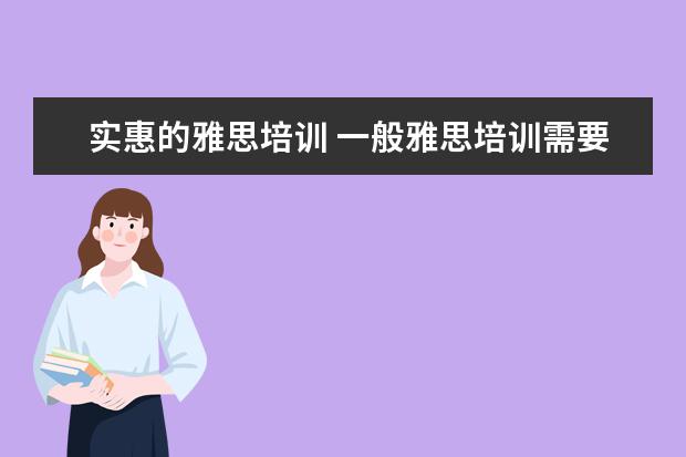 实惠的雅思培训 一般雅思培训需要多久?