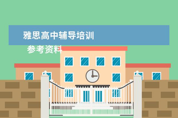 雅思高中辅导培训
参考资料