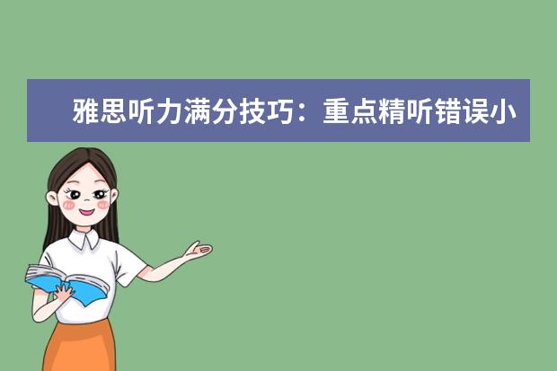 雅思听力满分技巧:重点精听错误小题
