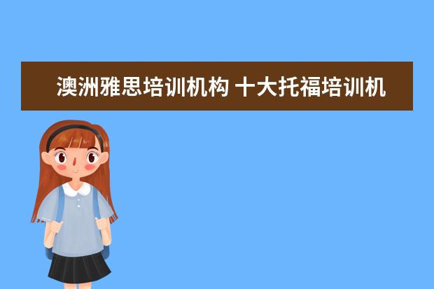 澳洲雅思培训机构 十大托福培训机构排名