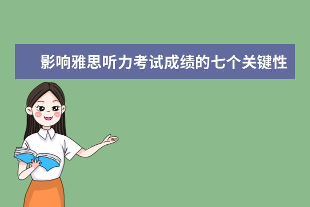 影响雅思听力考试成绩的七个关键性要素