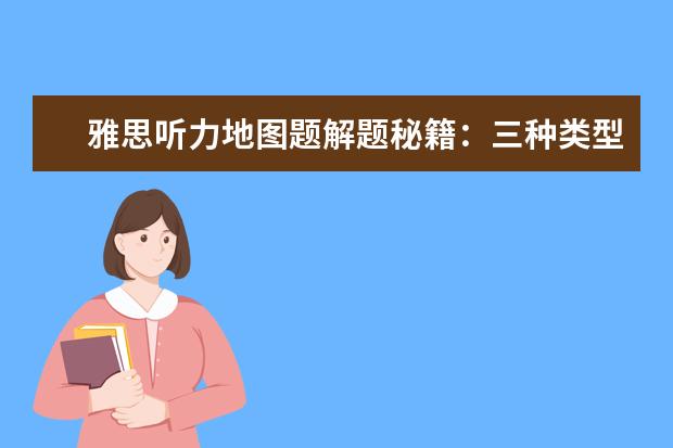 雅思听力地图题解题秘籍:三种类型逐个突破