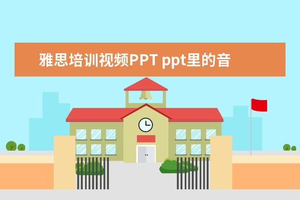 雅思培训视频PPT ppt里的音频腾讯课堂学生听不了