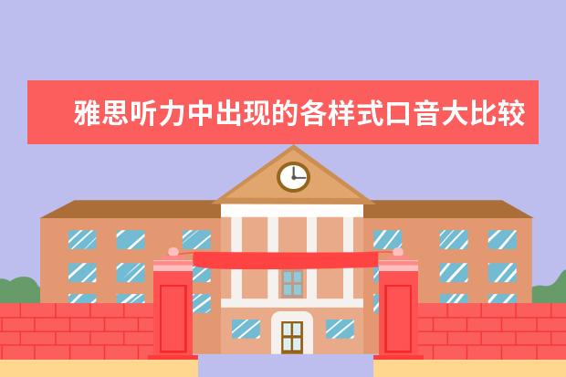 雅思听力中出现的各样式口音大比较