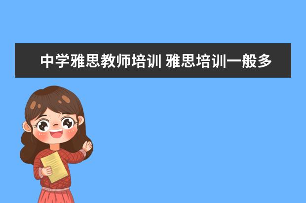 中学雅思教师培训 雅思培训一般多少钱?