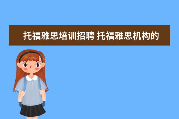 托福雅思培训招聘 托福雅思机构的课程顾问可以干多久