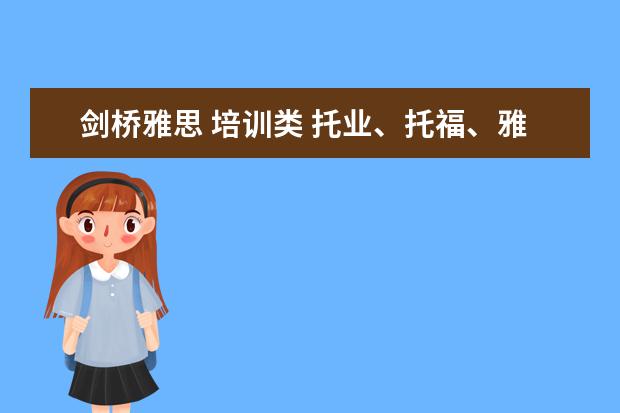 剑桥雅思 培训类 托业、托福、雅思、BEC考试的含金量和区别是什么? -...
