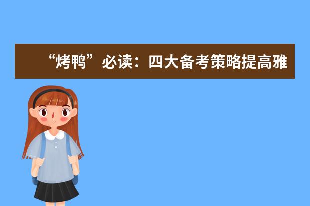 “烤鸭”必读:四大备考策略提高雅思听力